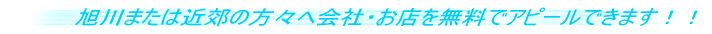 旭川または近郊の方々へ会社・お店を無料でアピールできます!!